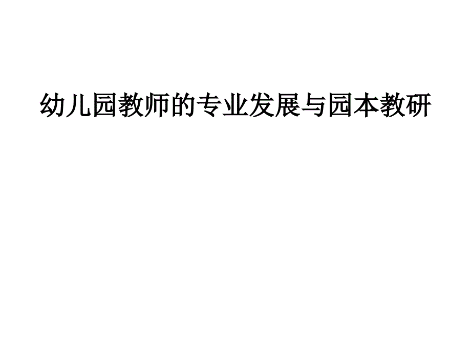 幼儿园教师的专业发展与园本教研.幼儿教师职业_第1页