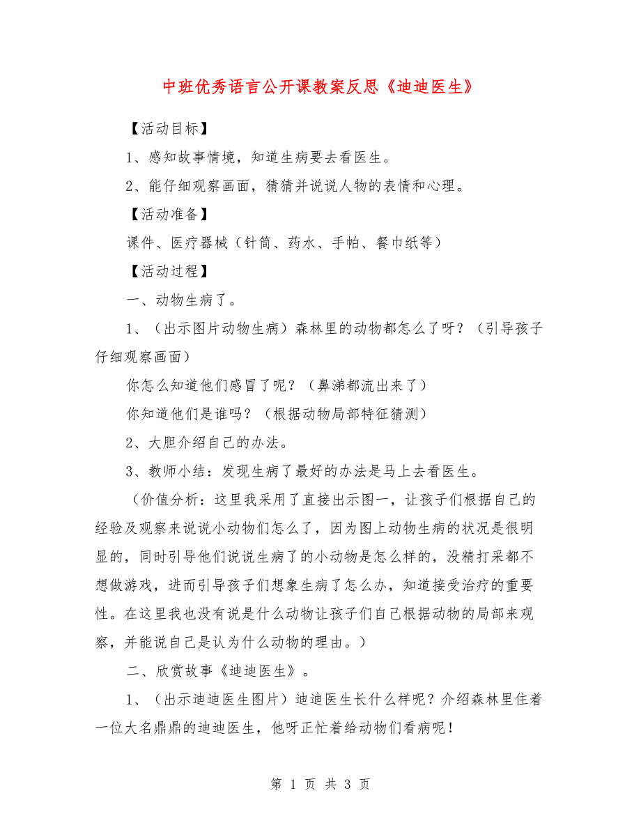 中班优秀语言公开课教案反思《迪迪医生》_第1页