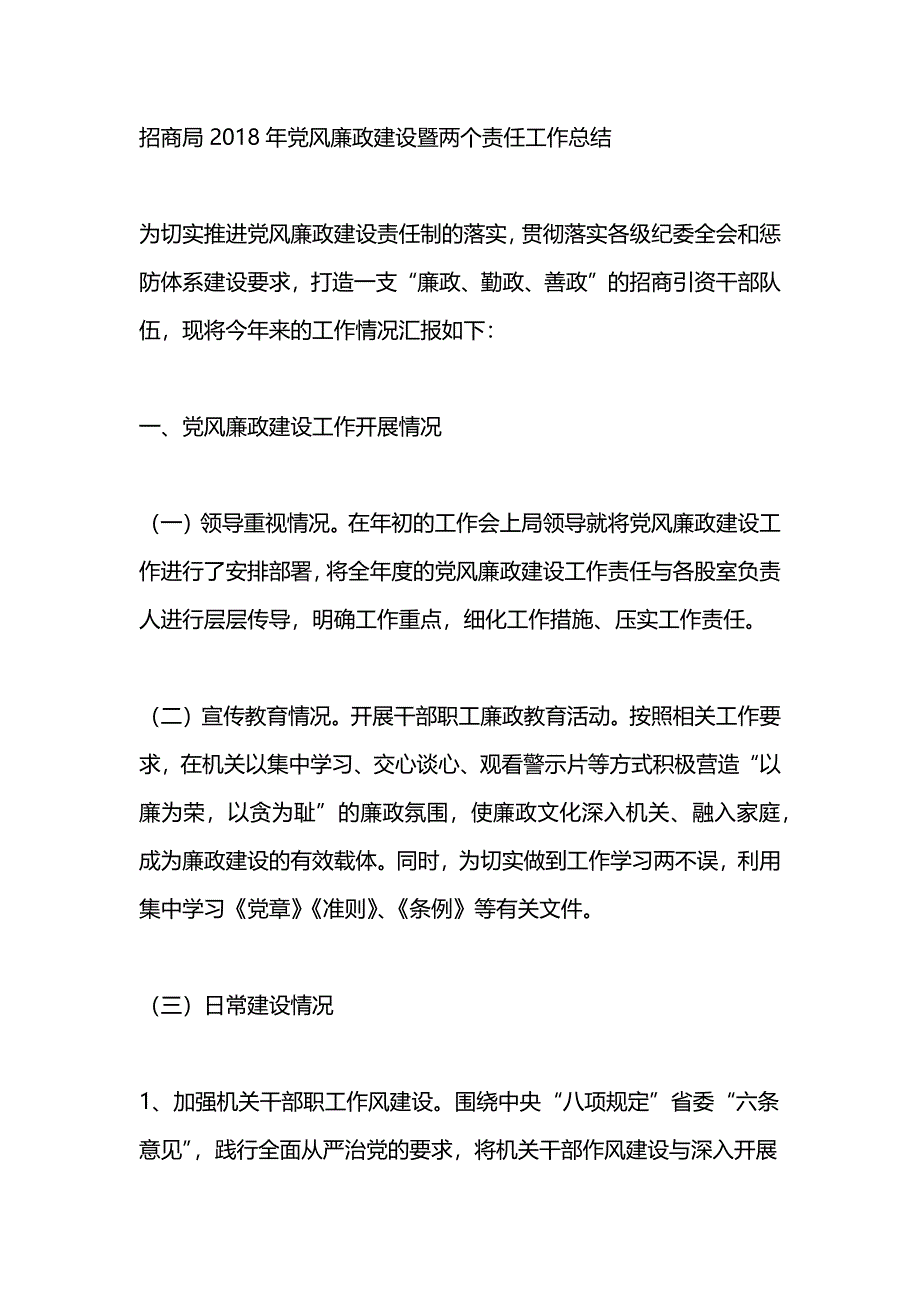 招商局2018年党风廉政建设暨两个责任工作总结_第1页