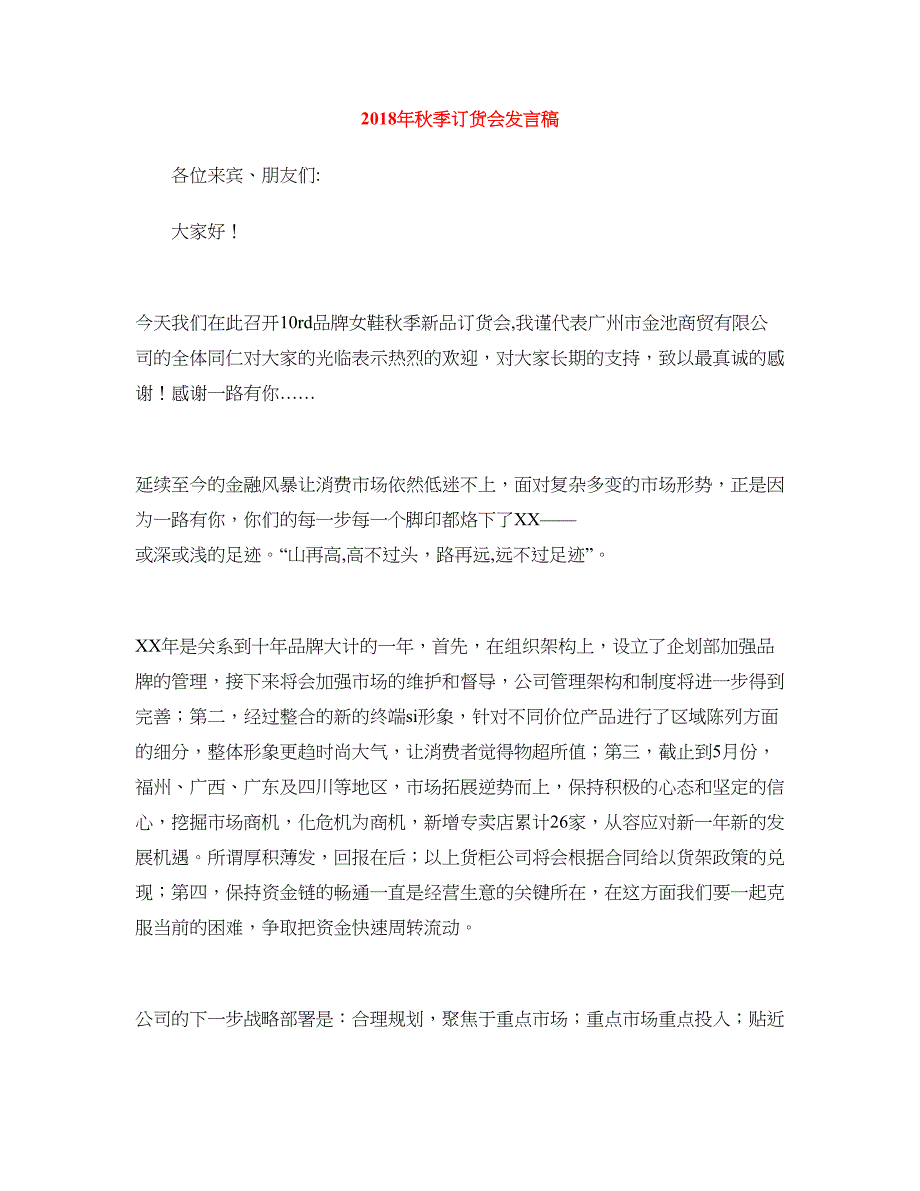 2018年秋季订货会发言稿_第1页