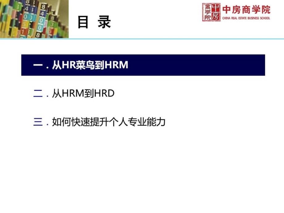 中房商学院hr的专业化之路_第4页