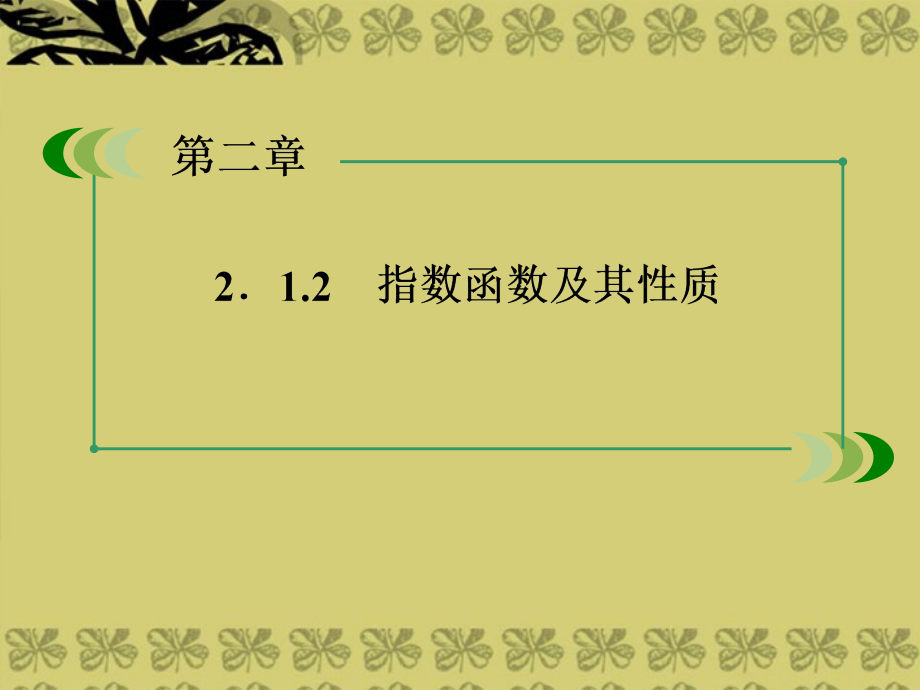 2014高中数学2-1-2-1指数函数及其性质课件新人教a版必修_第3页