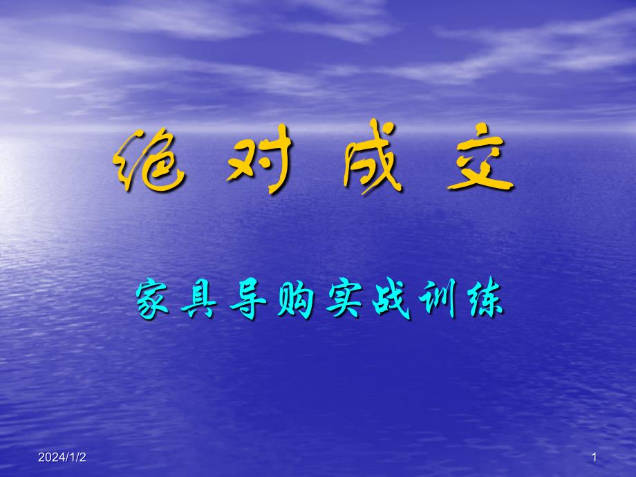 家具导购实战训练绝对成交销售话术教材_第1页