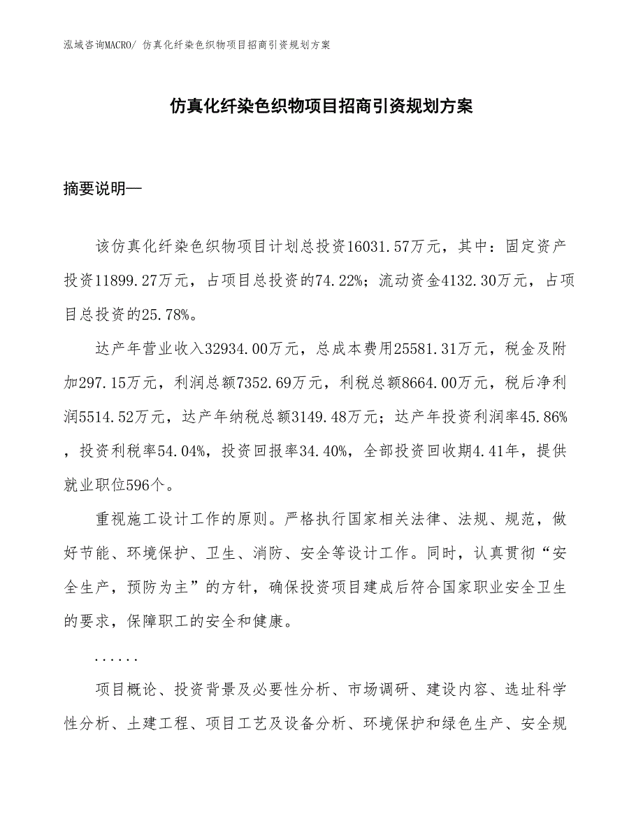 仿真化纤染色织物项目招商引资规划方案_第1页