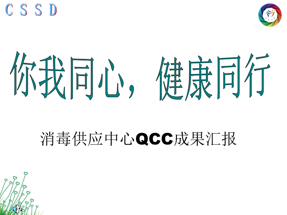 消毒供应中心品管圈成果汇报决赛ppt课件_第1页