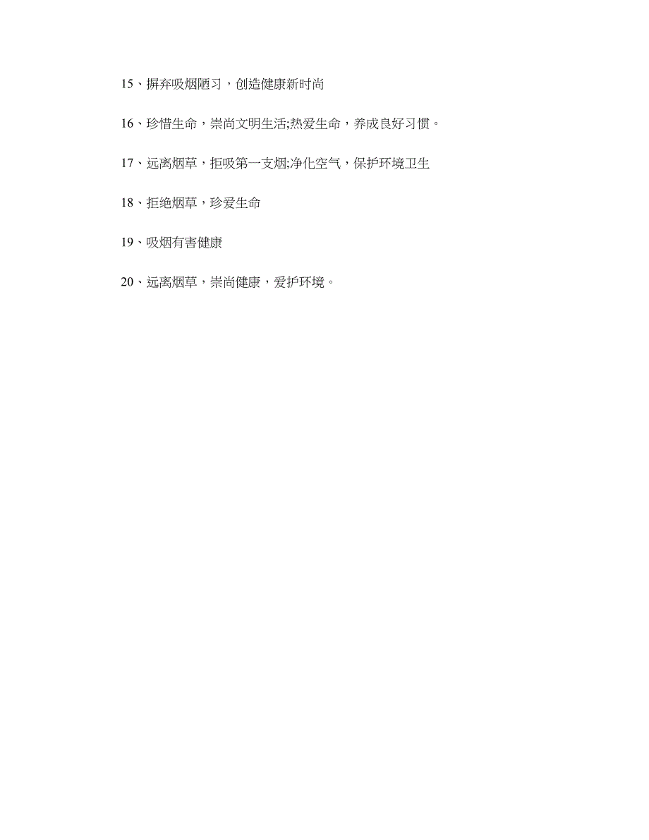 2018年精选世界无烟日宣传口号_第2页