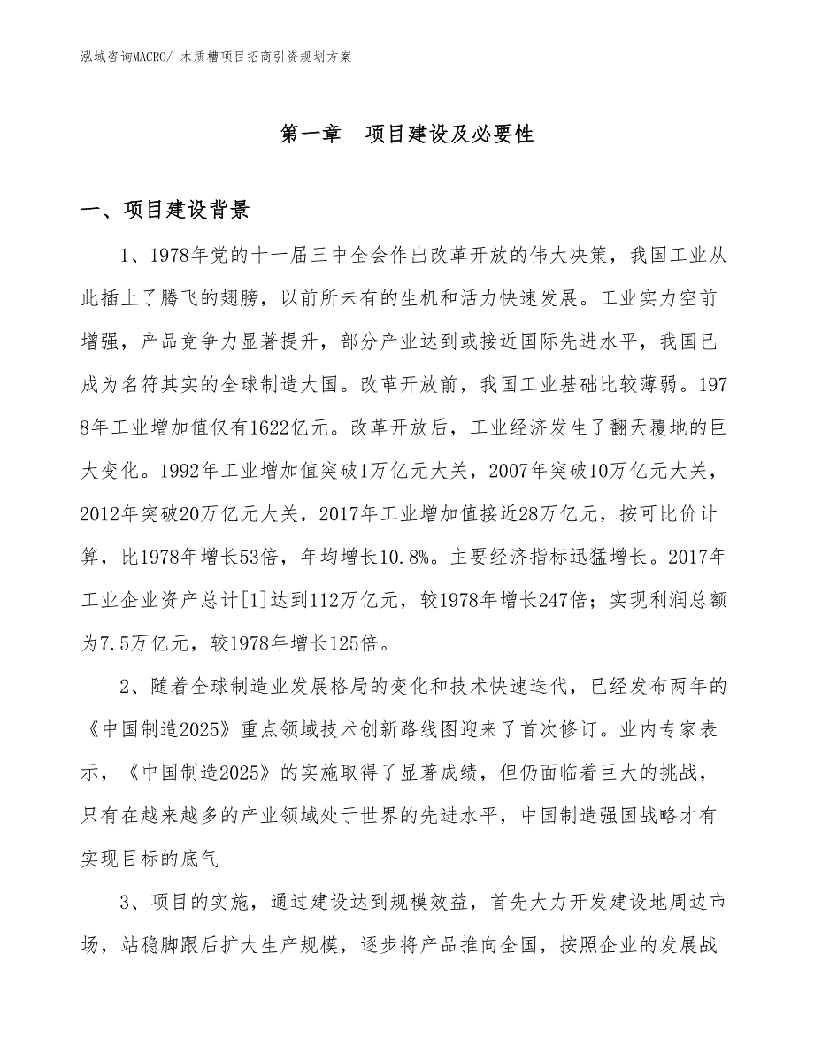 木质槽项目招商引资规划方案_第3页