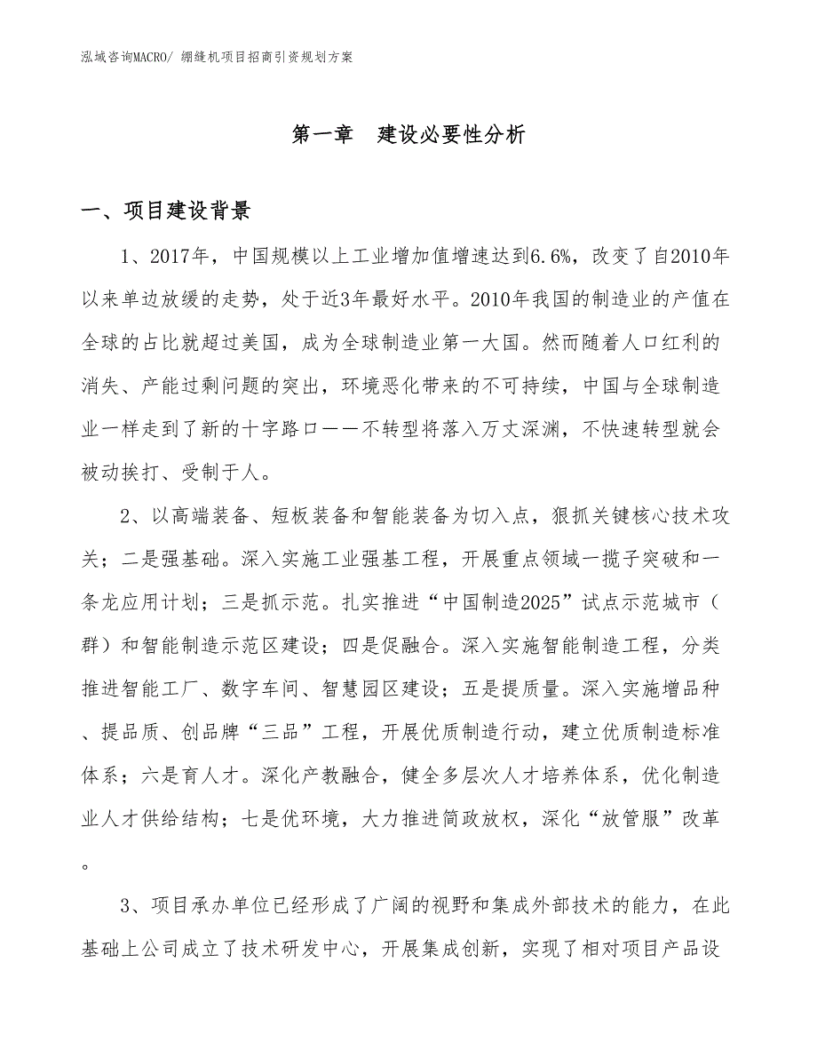 绷缝机项目招商引资规划方案_第3页