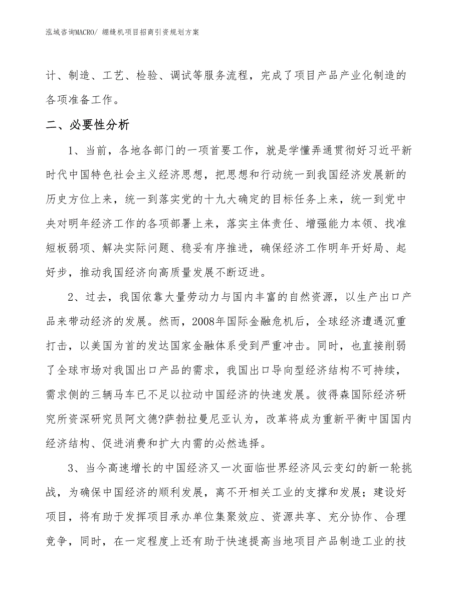 绷缝机项目招商引资规划方案_第4页