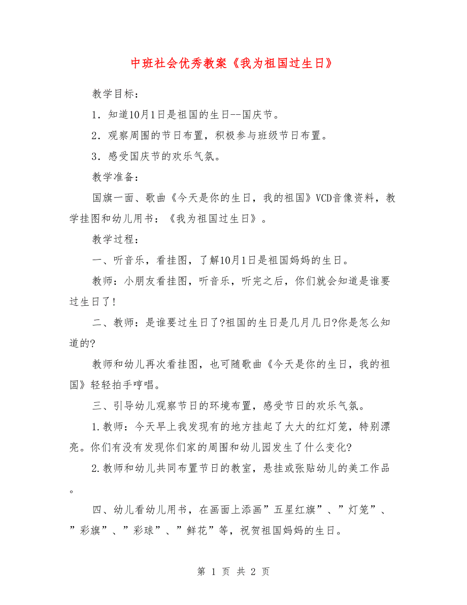 中班社会优秀教案《我为祖国过》_第1页