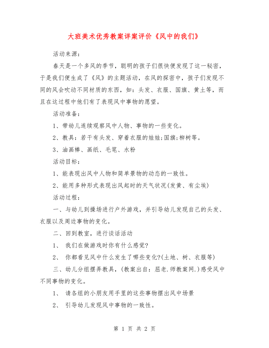 大班美术优秀教案详案评价《风中的我们》_第1页