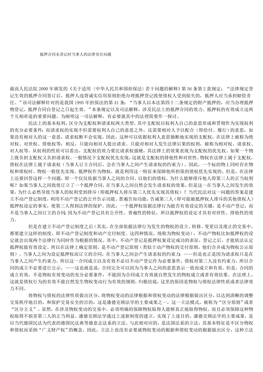 n抵押合同未登记时当事人的法律责任问题_第1页