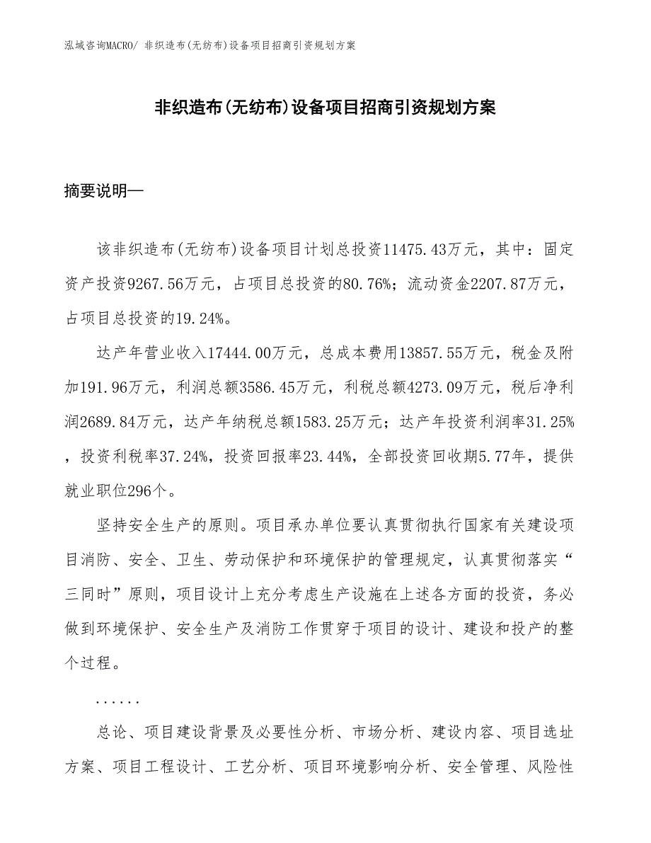 非织造布(无纺布)设备项目招商引资规划方案_第1页