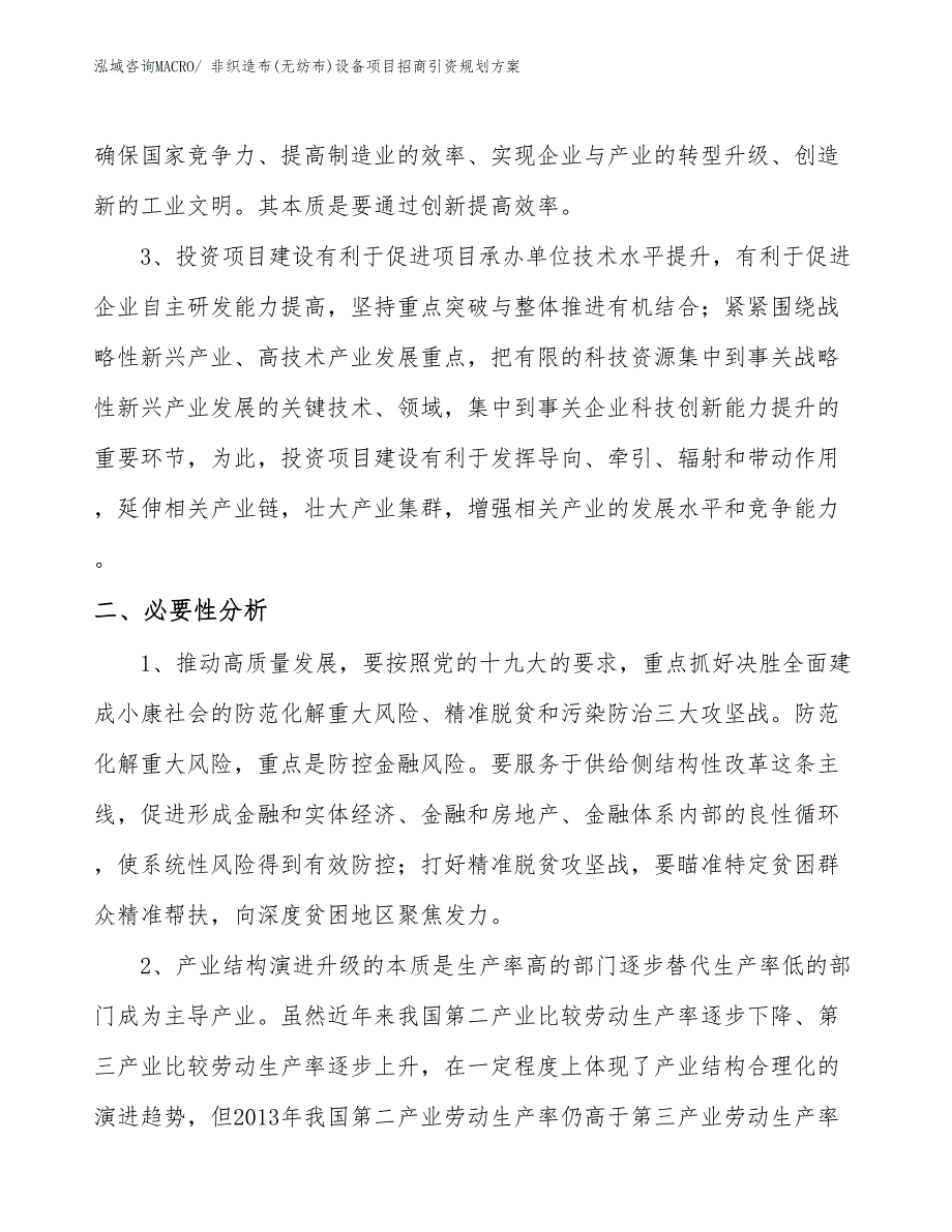 非织造布(无纺布)设备项目招商引资规划方案_第4页