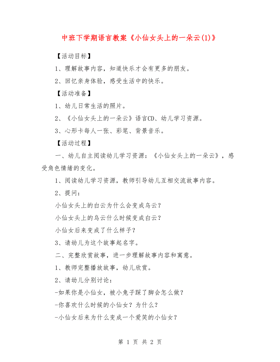 中班下学期语言教案《小仙女头上的一朵云(1)》_第1页