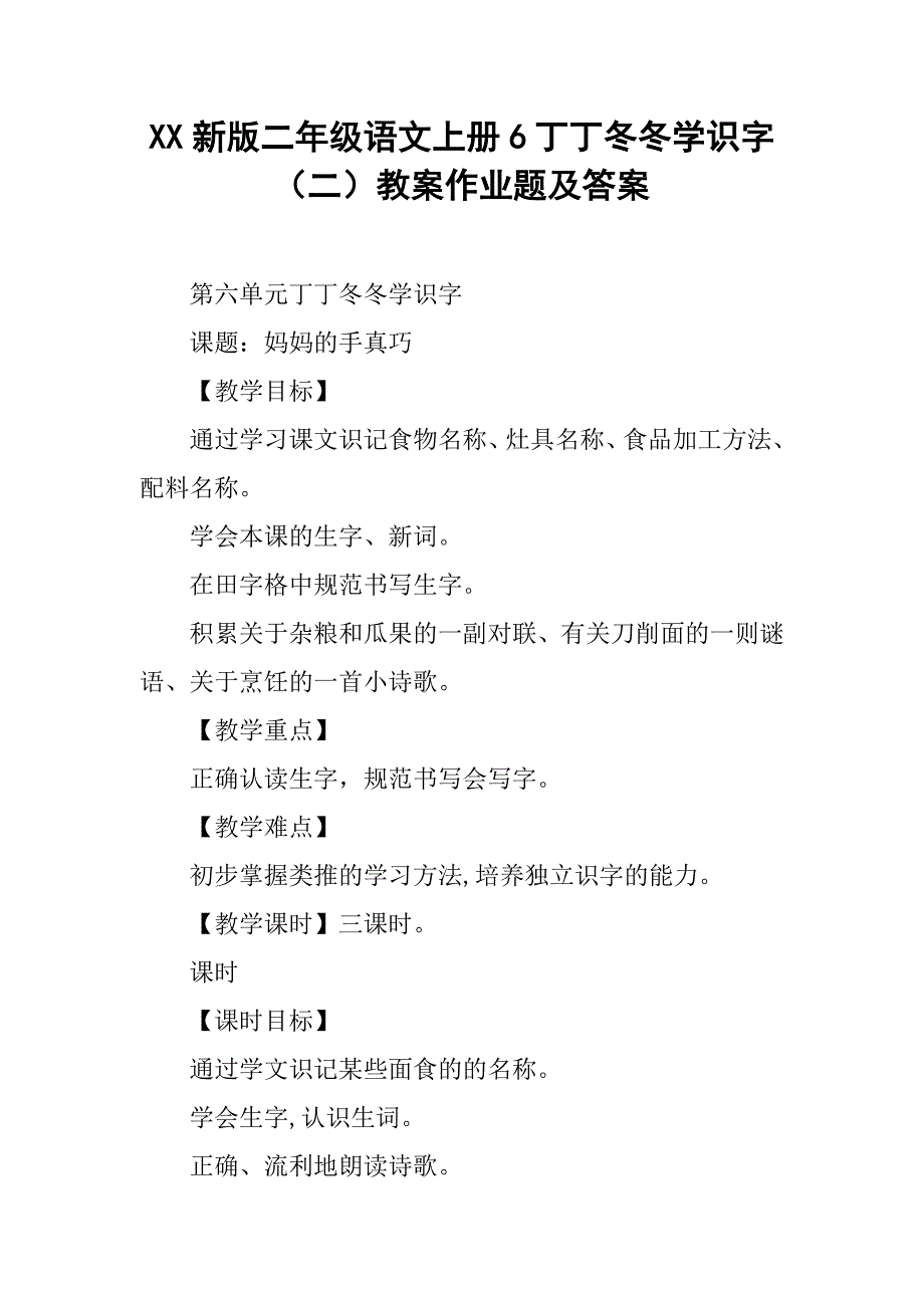 xx新版二年级语文上册6丁丁冬冬学识字（二）教案作业题及答案_第1页