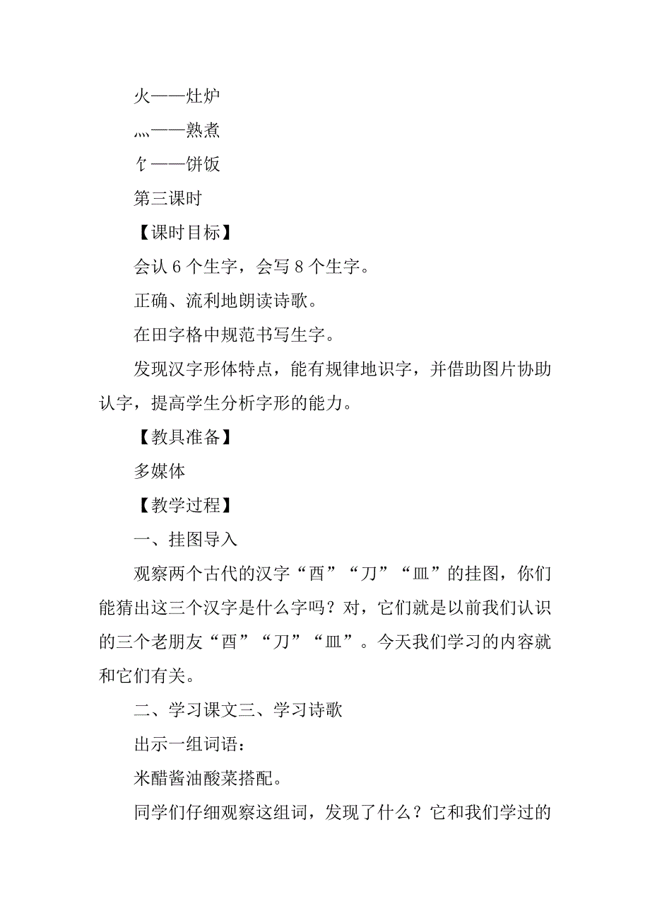 xx新版二年级语文上册6丁丁冬冬学识字（二）教案作业题及答案_第3页