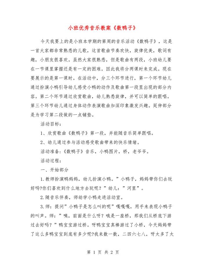 小班优秀音乐教案《数鸭子》