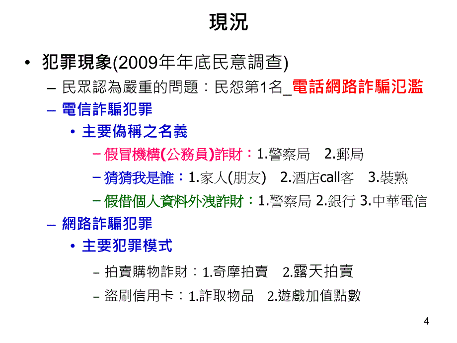 网际网路通讯监察与犯罪侦查实务及案例_第4页