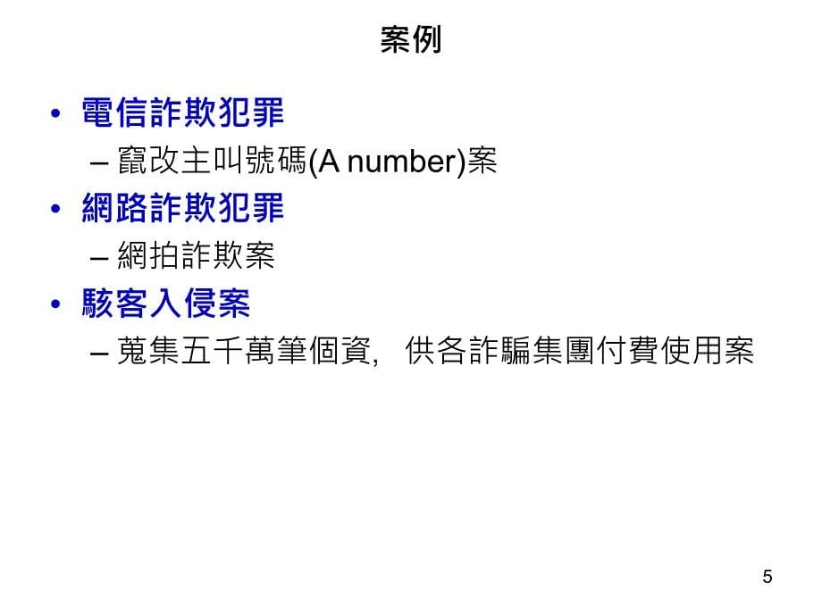 网际网路通讯监察与犯罪侦查实务及案例_第5页