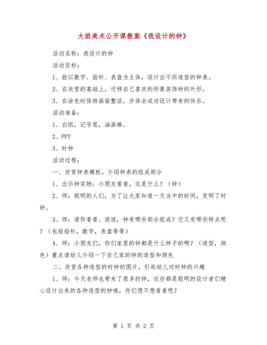 大班美术公开课教案《我设计的钟》_第1页