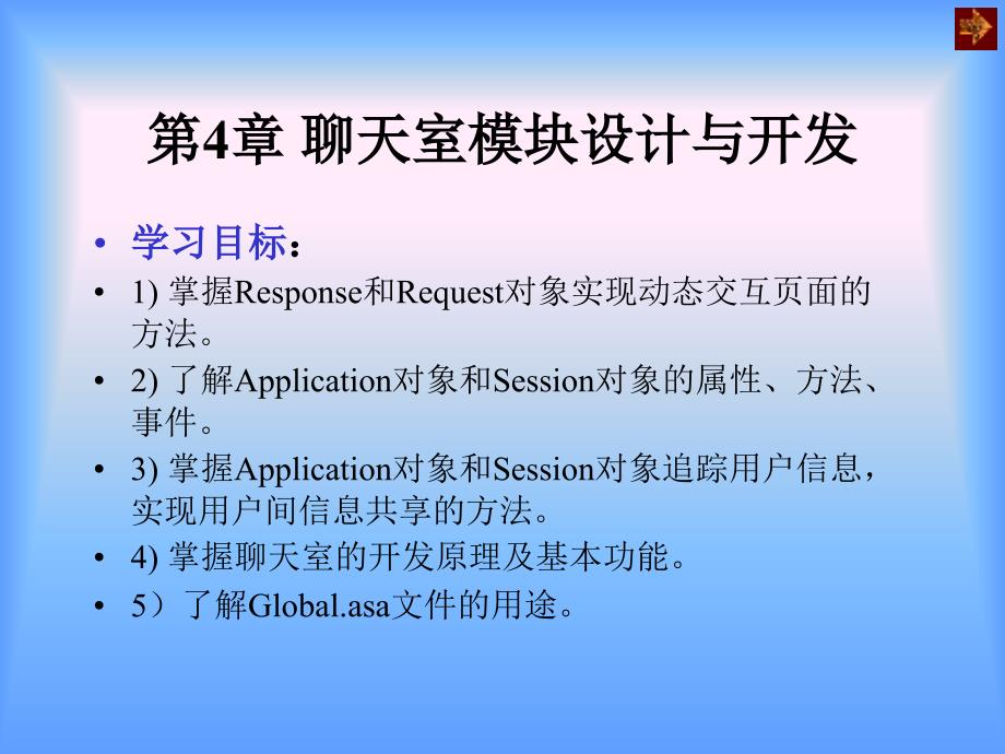 网站设计与开发案例教程雷运发第4章聊天室模块设计与开发新_第1页