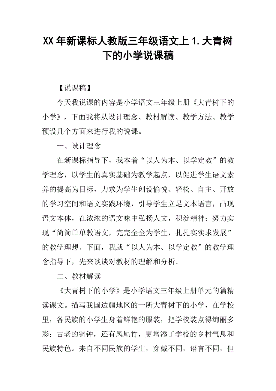 xx年新课标人教版三年级语文上1.大青树下的小学说课稿_第1页