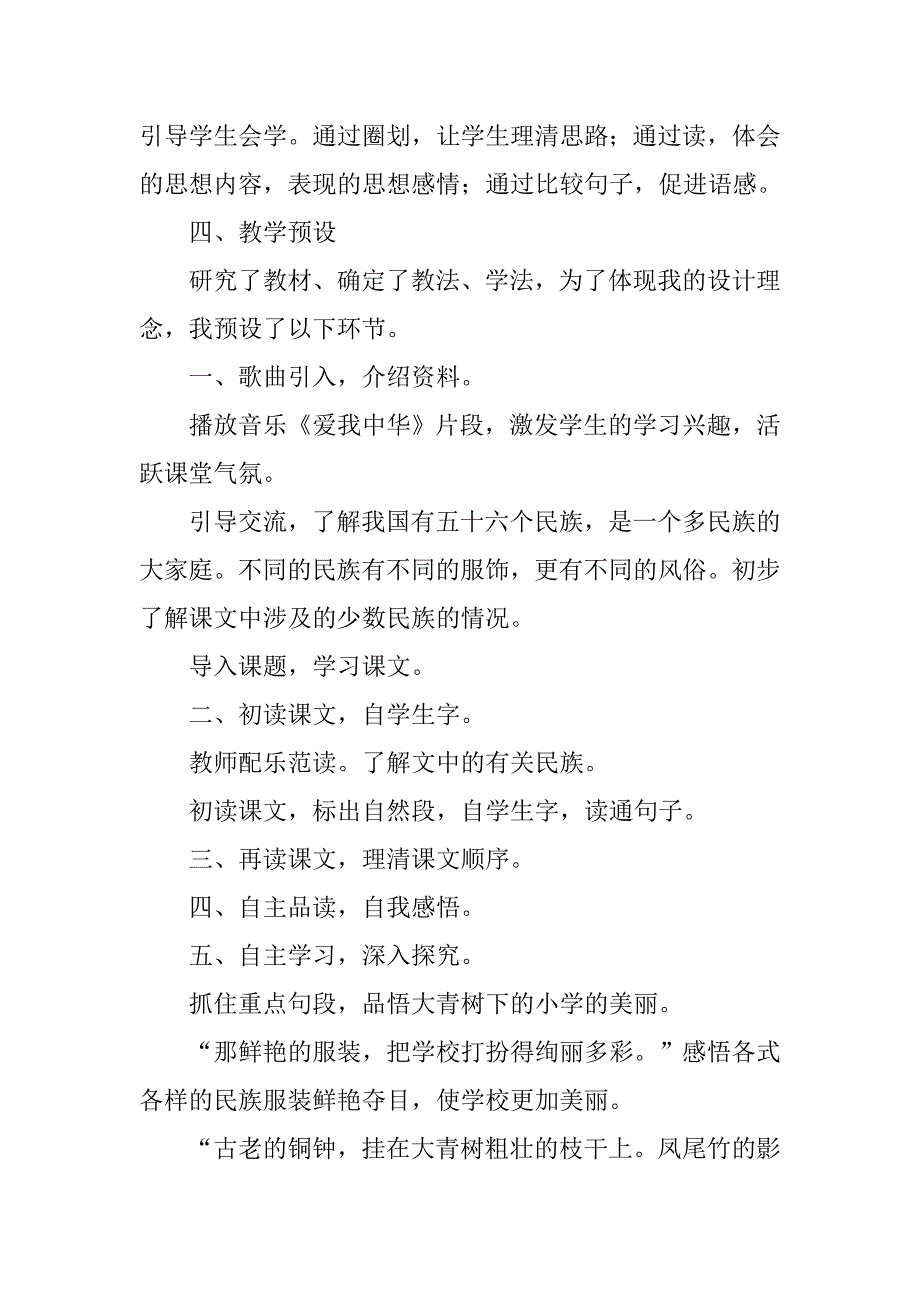 xx年新课标人教版三年级语文上1.大青树下的小学说课稿_第4页