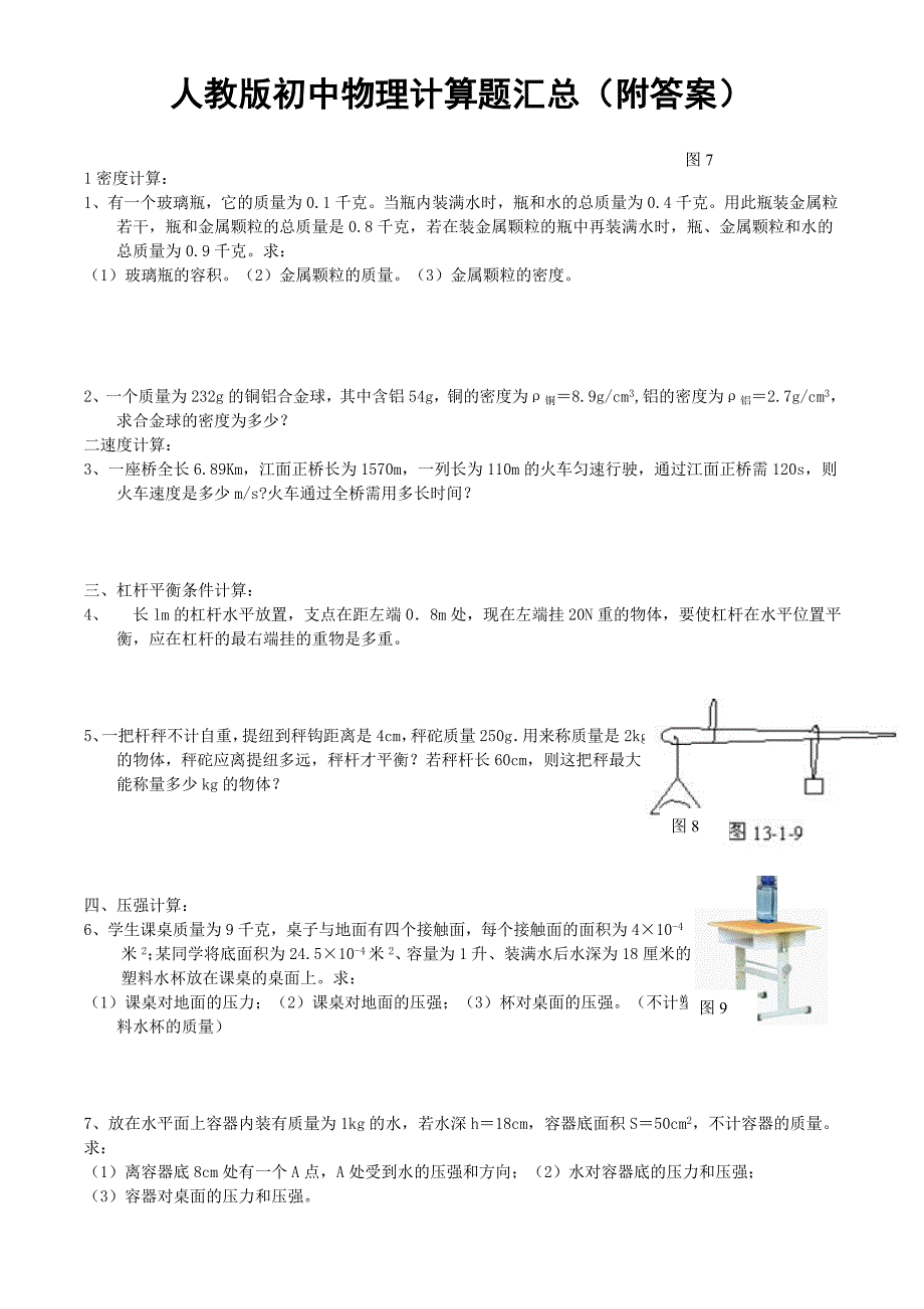 人教版初中物理计算题汇总(附答案)...doc_第1页