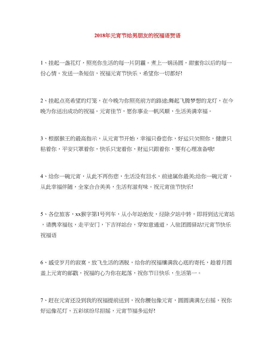 2018年元宵节给男朋友的祝福语贺语_第1页