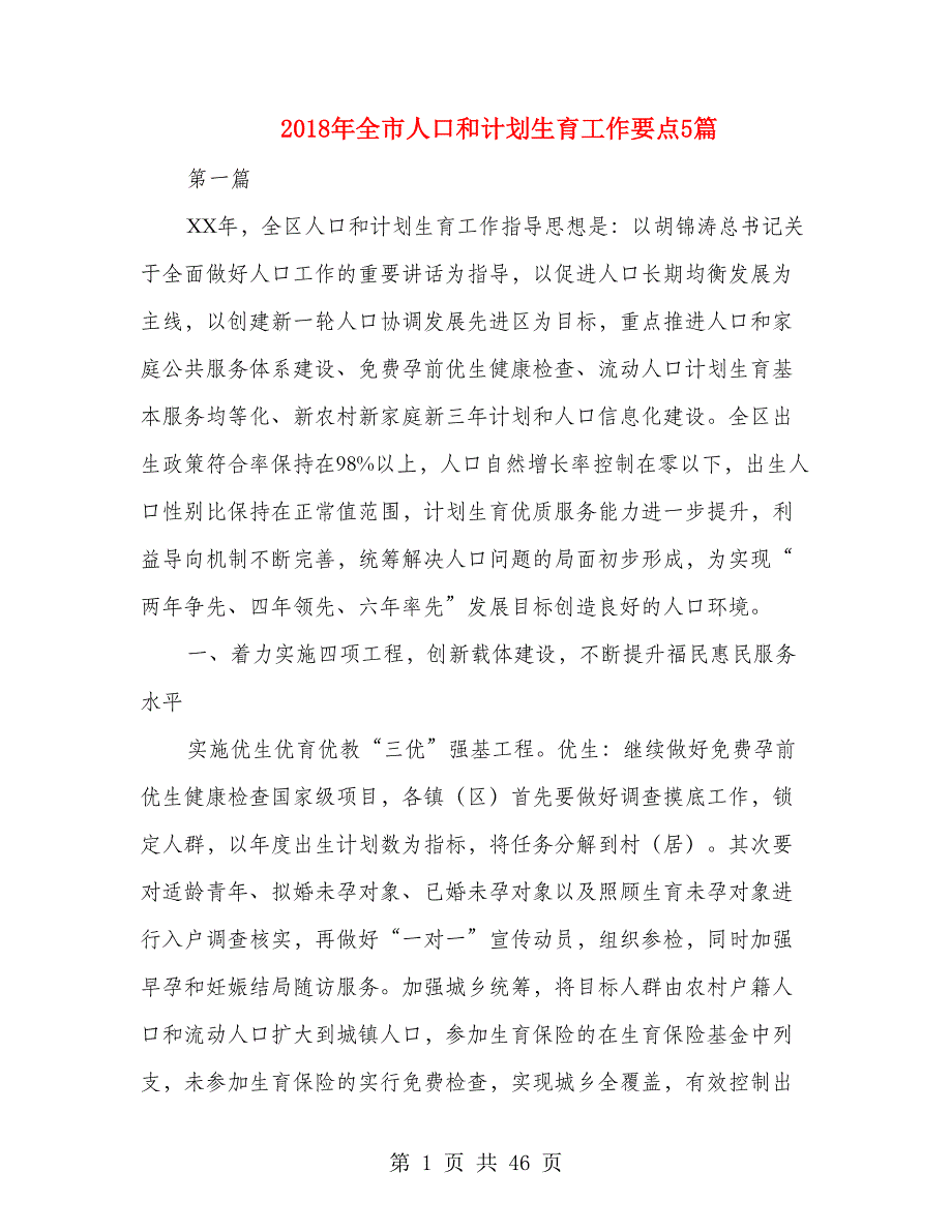 2018年全市人口和计划生育工作要点5篇_第1页