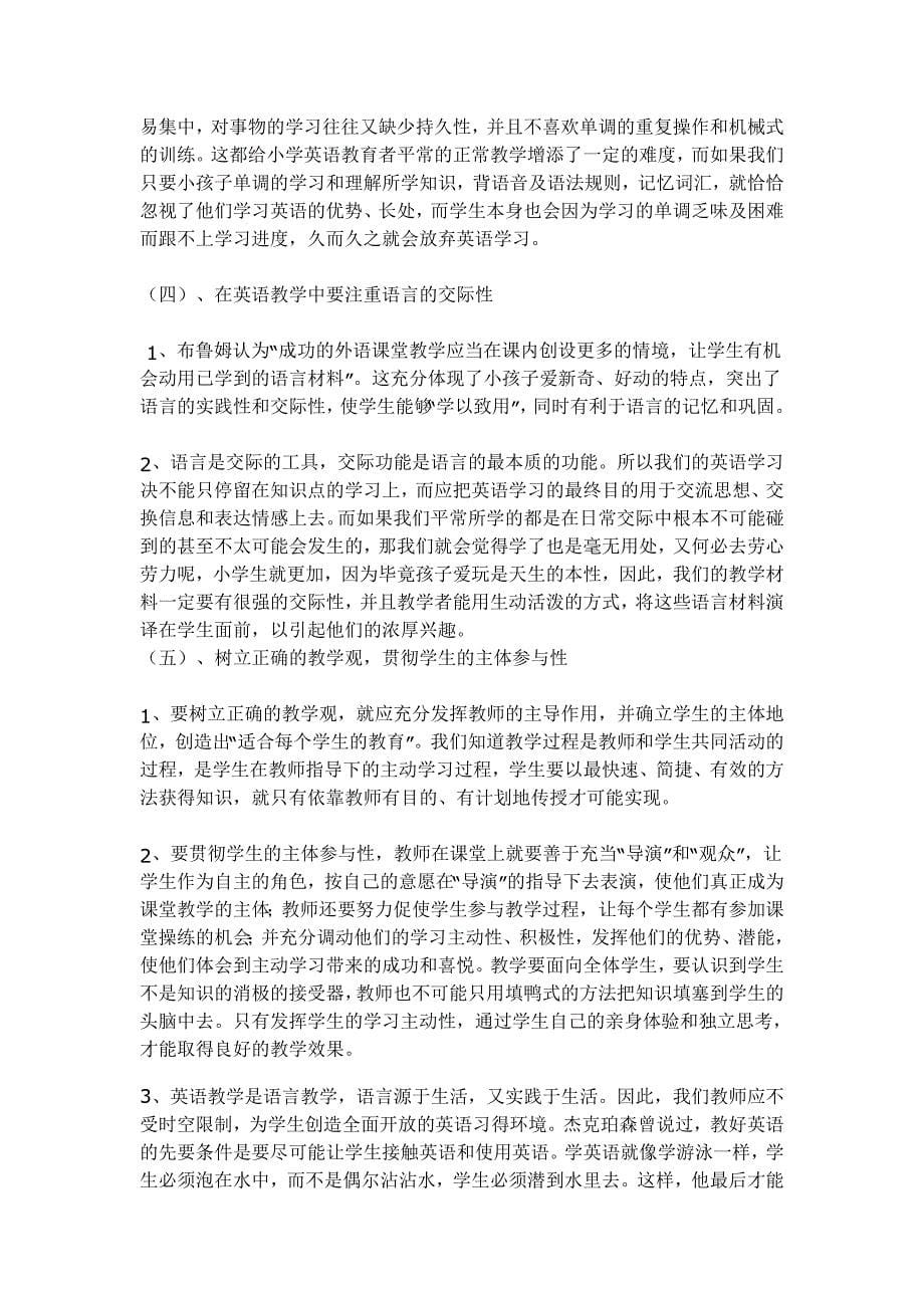 如何激发小学生的学习学习兴趣  英语论文资料汇编_第5页