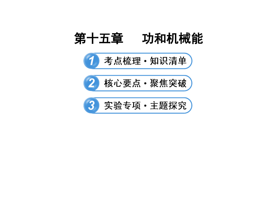 2013年中考复习课件：人教版《第十五章功和机械能》ppt课件_第2页