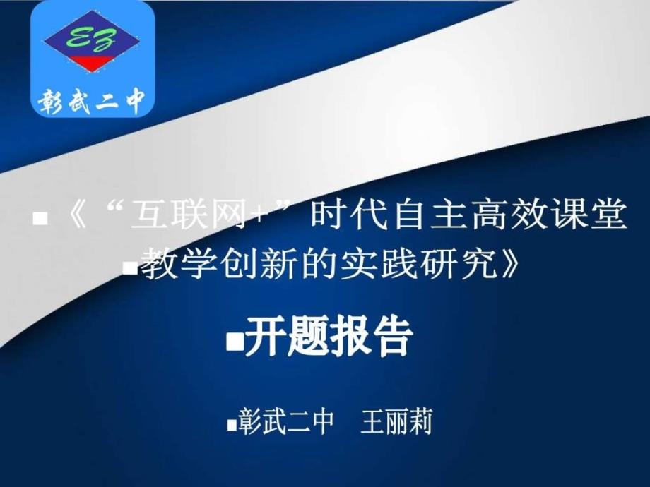 互联网时代自主高效课堂教学创新的实践研究_第1页