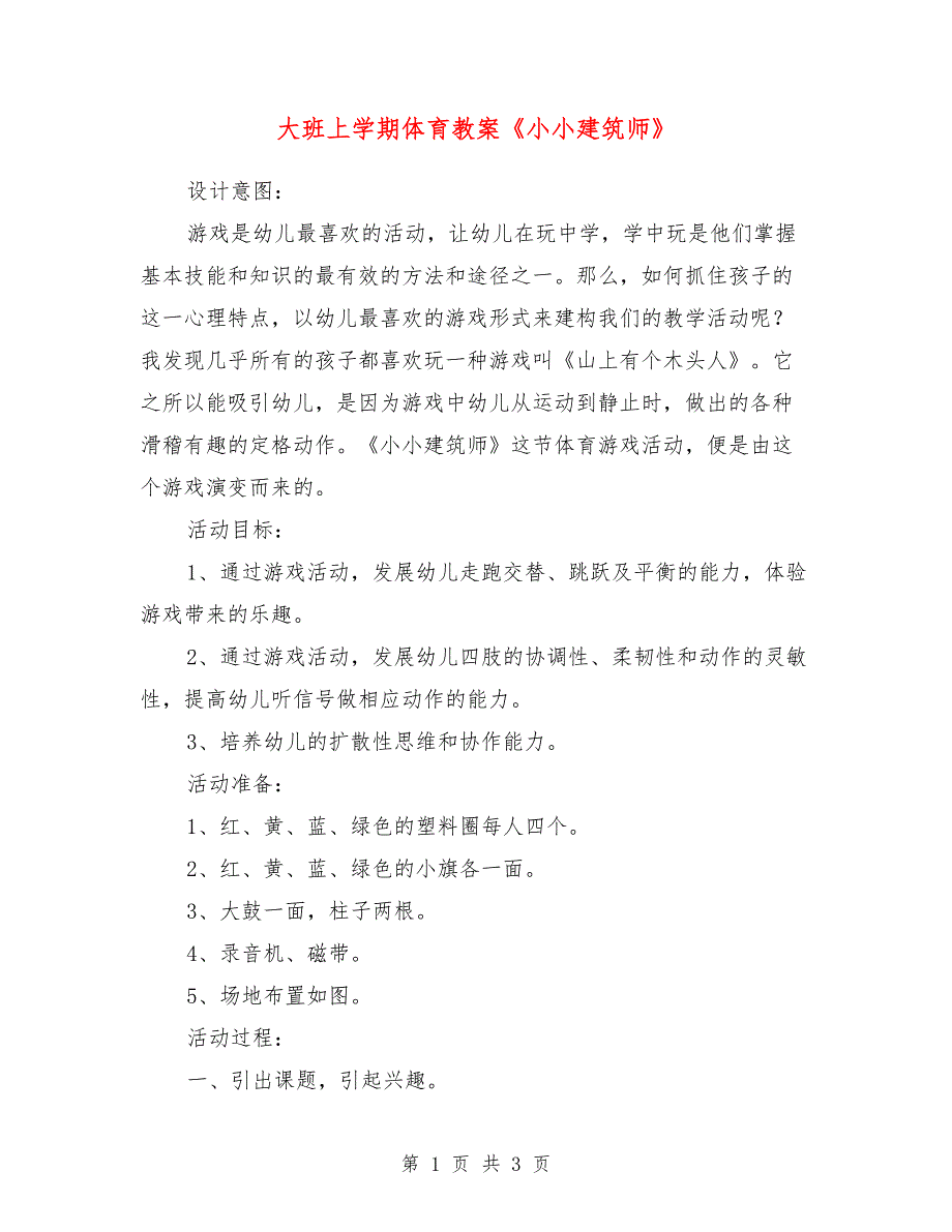 大班上学期体育教案《小小建筑师》_第1页