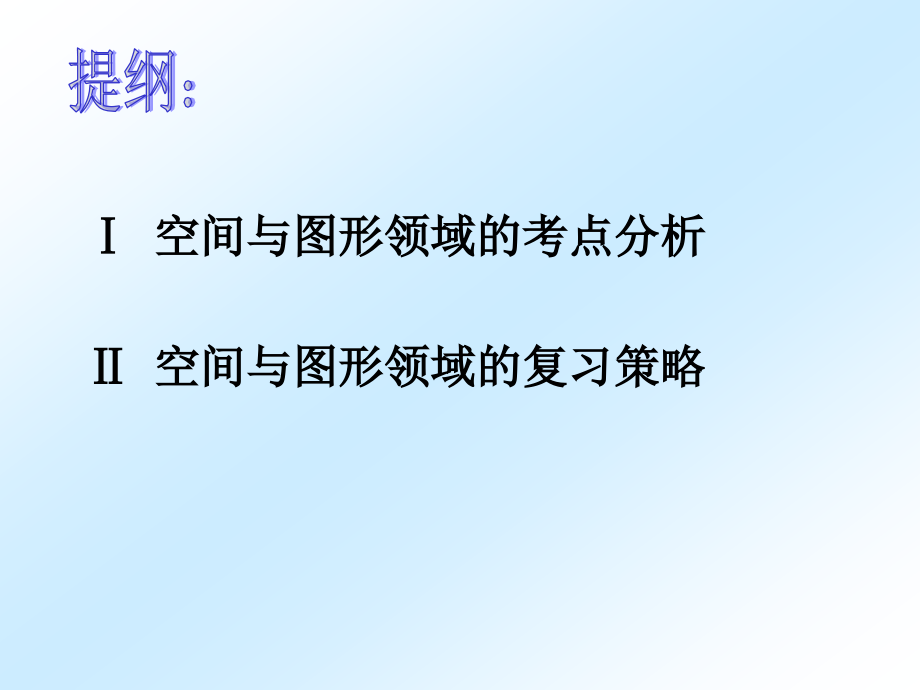 2011中考数学空间与图形领域的考点分析与复习策略_第2页