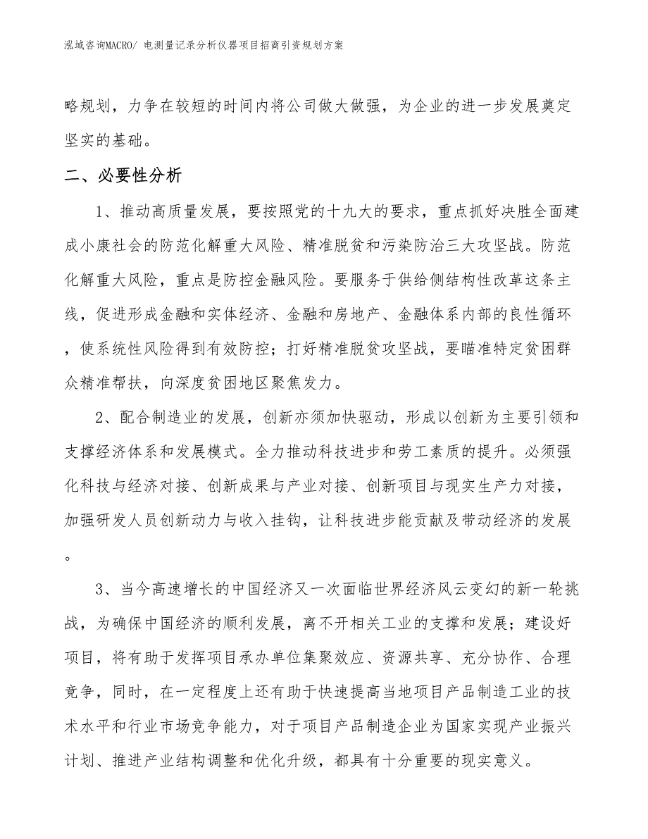 电测量记录分析仪器项目招商引资规划方案_第4页