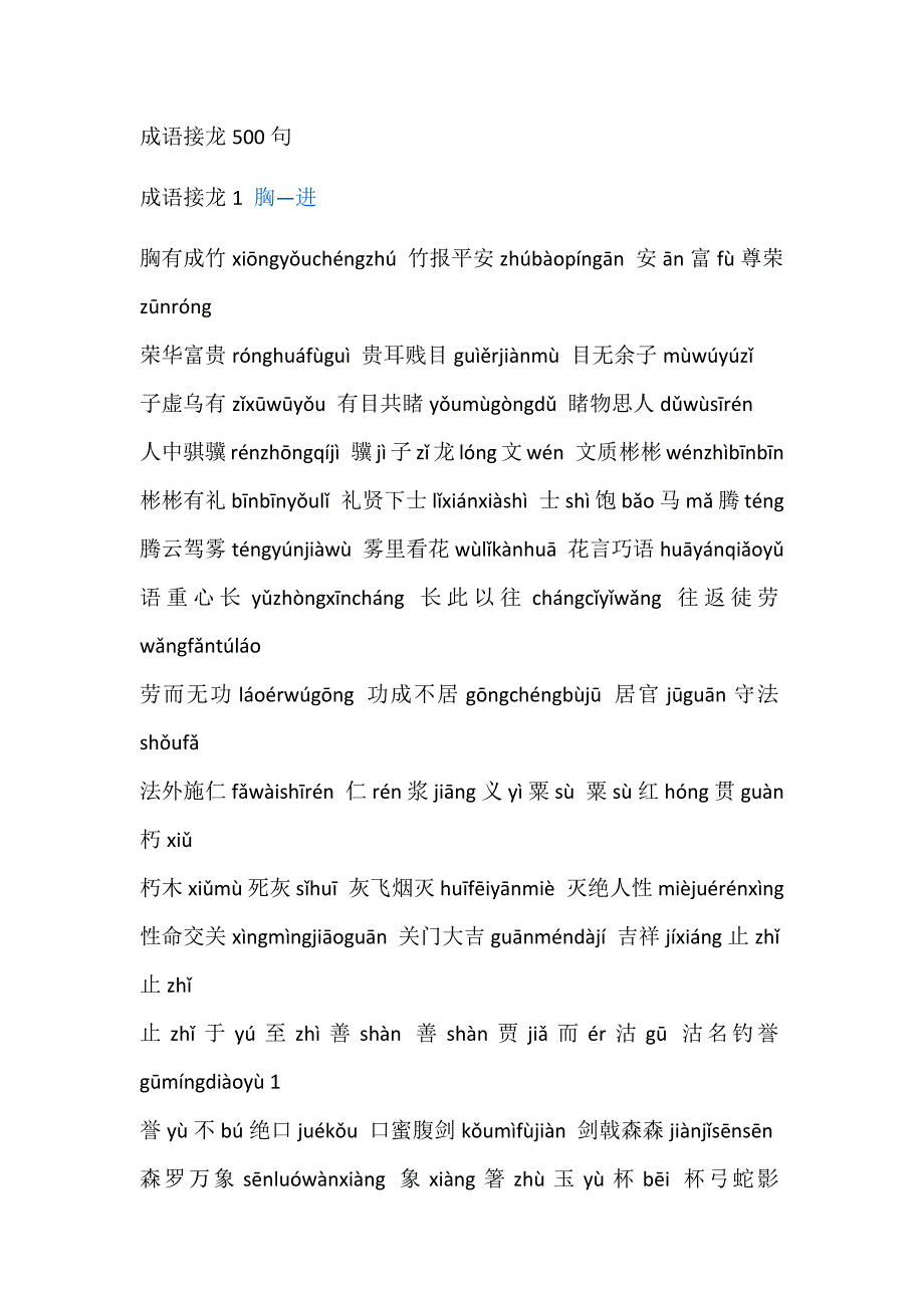 小学语文：成语接龙500句_第1页