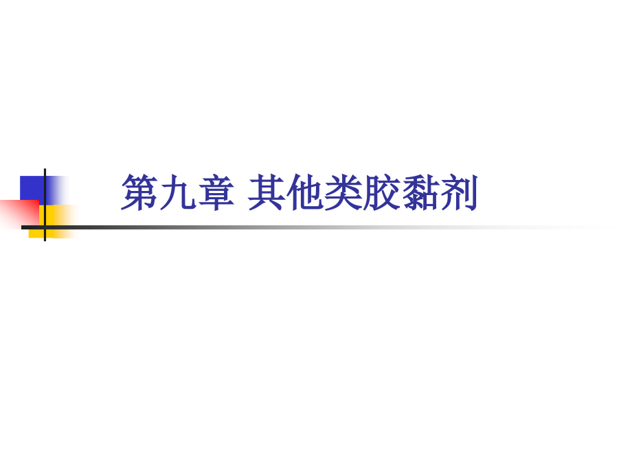 胶合材料学11其它胶粘剂_第1页