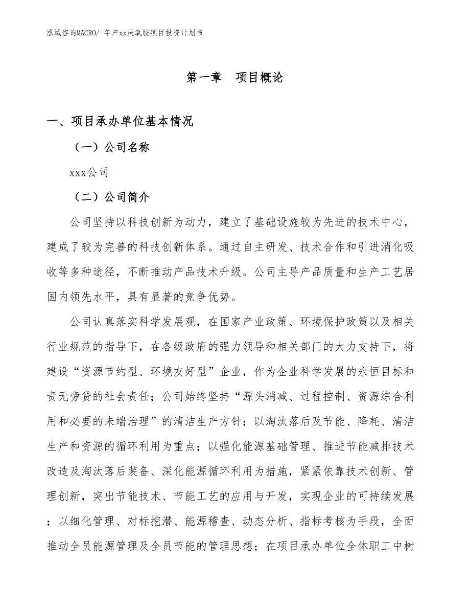 年产xx厌氧胶项目投资计划书_第3页