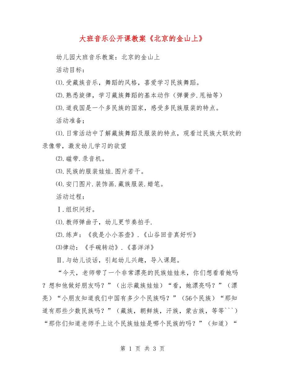 大班音乐公开课教案《北京的金山上》_第1页