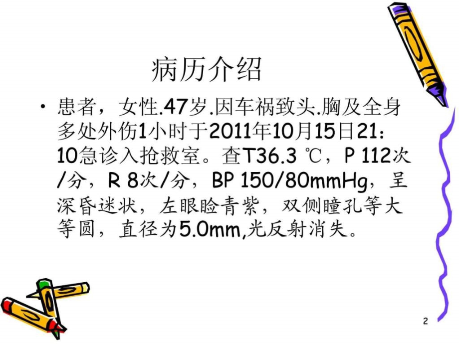 颅脑损伤病人的护理最后定稿ppt_第2页