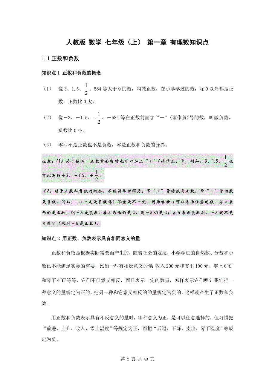 人教版七年级数学上下册1-10章知识点总结_第2页