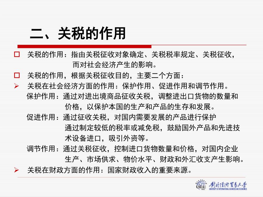 海关法概论第八章关税法律制度_第3页