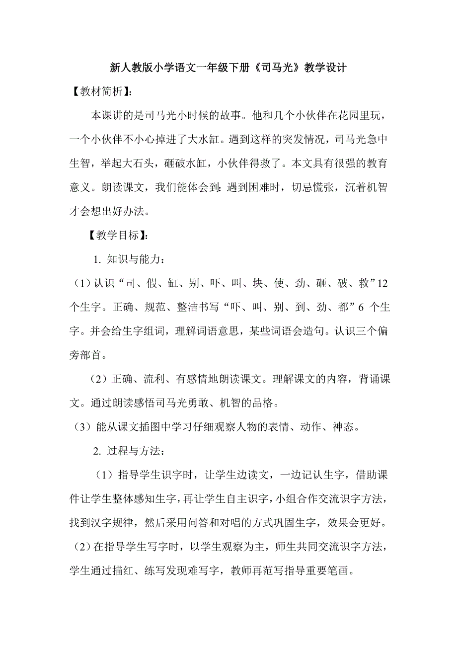 新人教版小学语文一年级下册《司马光》教学设计_第1页