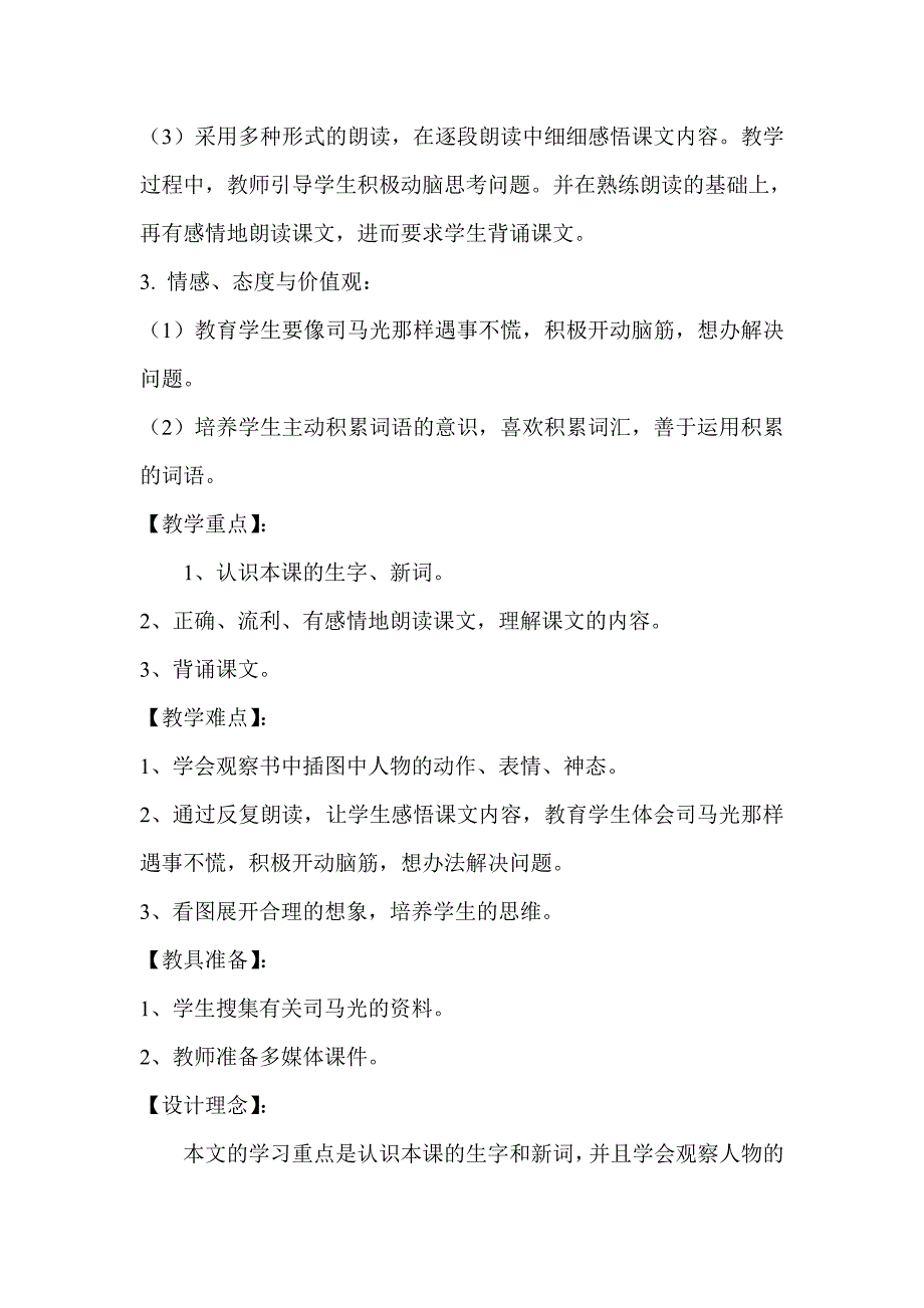 新人教版小学语文一年级下册《司马光》教学设计_第2页