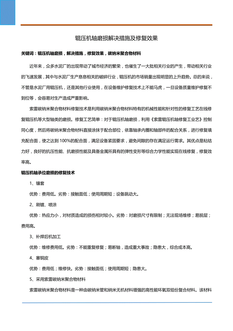 辊压机轴磨损解决措施及修复效果_第1页