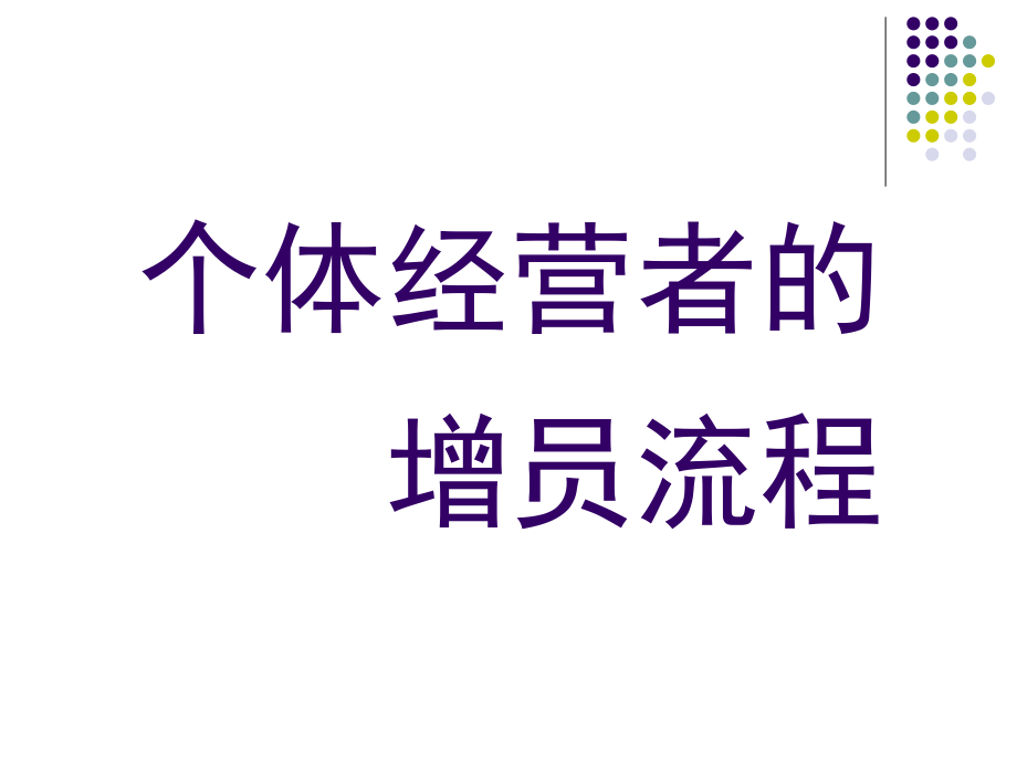 保险公司组织发展专题早会分享培训ppt模板课件演示文档幻灯片资料-专业增员流程（含各职业人才增员模拟案例分析话术技巧）_第2页