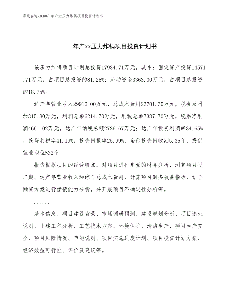 年产xx压力炸锅项目投资计划书_第1页