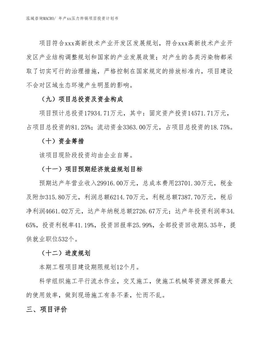 年产xx压力炸锅项目投资计划书_第5页